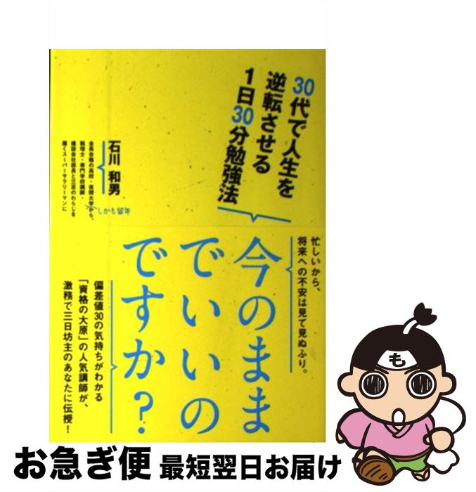 【中古】 30代で人生を逆転させる1日30分勉強法 / 石川和男 / CEメディアハウス [単行本（ソフトカバー）]【ネコポス発送】