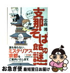 【中古】 支那そば館の謎 裏京都ミステリー / 北森 鴻 / 光文社 [単行本（ソフトカバー）]【ネコポス発送】