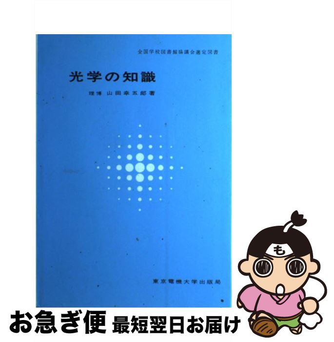 【中古】 光学の知識 / 山田 幸五郎 / 東京電機大学出版局 [単行本]【ネコポス発送】