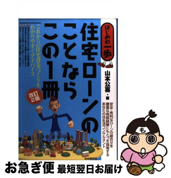 【中古】 住宅ローンのことならこの1冊 はじめの一歩 改訂2版 / 山本 公喜 / 自由国民社 [単行本]【ネコポス発送】