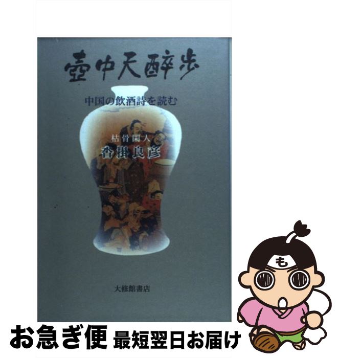 【中古】 壷中天酔歩 中国の飲酒詩を読む / 沓掛 良彦 / 大修館書店 [単行本]【ネコポス発送】