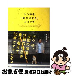 【中古】 ピンチを「味方にする」スイッチ / 尾木 直樹 / 主婦と生活社 [単行本]【ネコポス発送】