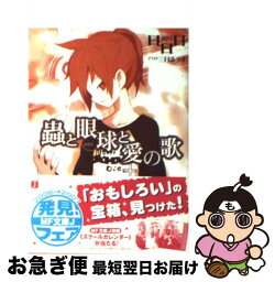 【中古】 蟲と眼球と愛の歌 / 日日日, 三月 まうす / KADOKAWA(メディアファクトリー) [文庫]【ネコポス発送】