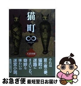 【中古】 猫町∞（mugen） / 天沼 春樹 / エフ企画 [単行本]【ネコポス発送】