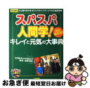 【中古】 スパスパ人間学！キレイと元気の大事典 ひと目でわかる！ビジュアルインデックス付き健康事典 / 宝島社 / 宝島社 [ムック]【ネコポス発送】