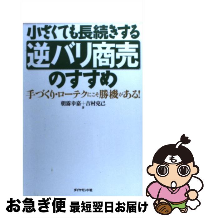【中古】 小さくても長続きする逆バリ商売のすすめ 手づくり・ローテクにこそ勝機がある！ / 朝霧 幸嘉..