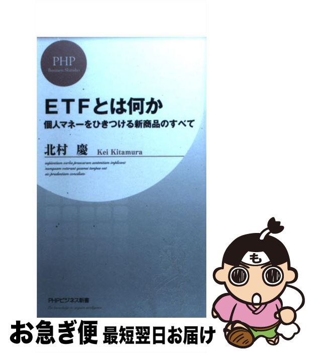 楽天もったいない本舗　お急ぎ便店【中古】 ETFとは何か 個人マネーをひきつける新商品のすべて / 北村 慶 / PHP研究所 [新書]【ネコポス発送】