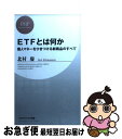 楽天もったいない本舗　お急ぎ便店【中古】 ETFとは何か 個人マネーをひきつける新商品のすべて / 北村 慶 / PHP研究所 [新書]【ネコポス発送】