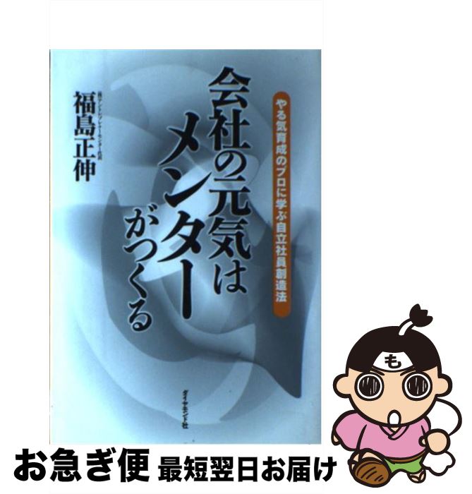 【中古】 会社の元気はメンターがつくる やる気育成のプロに学ぶ自立社員創造法 / 福島 正伸 / ダイヤ..