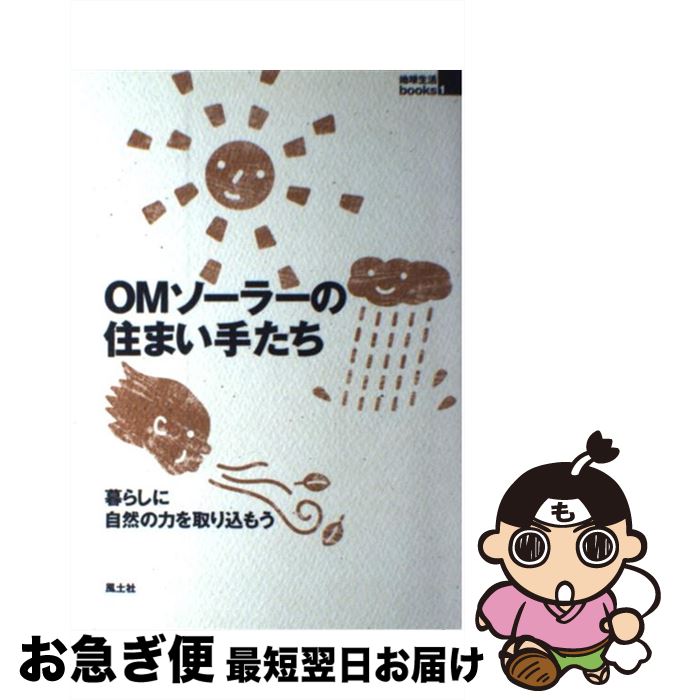 【中古】 OMソーラーの住まい手たち 暮らしに自然の力を取り込もう / 風土社編集部 / 風土社 [単行本]【ネコポス発送】