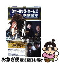 【中古】 シャーロック・ホームズ映像読本 / アンドリュー・T・スミス, アラン・ハリス, ポール・ホワイト, スティーブン・ラリビエー, 川崎 久美子, 武井...
