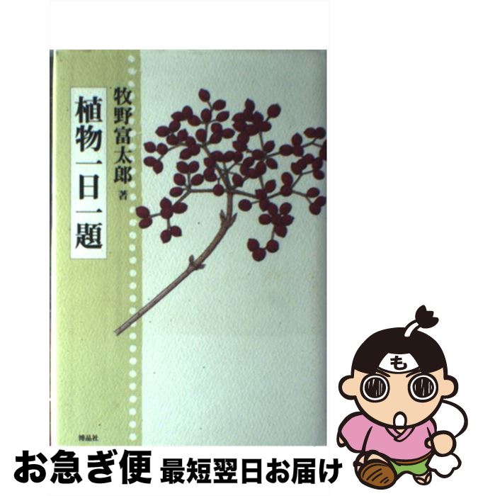 【中古】 植物一日一題 / 牧野 富太郎 / 博品社 [単行本]【ネコポス発送】