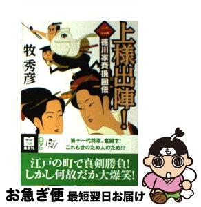 【中古】 上様出陣！ 徳川家斉挽回伝 2 / 牧 秀彦 / 徳間書店 [文庫]【ネコポス発送】