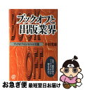 【中古】 ブックオフと出版業界 ブックオフ ビジネスの実像 / 小田 光雄 / ぱる出版 単行本 【ネコポス発送】