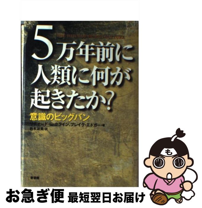【中古】 5万年前に人類に何が起きたか？ 意識のビッグバン / リチャード G.クライン, ブレイク エドガー, 鈴木 淑美 / 新書館 [単行本]【ネコポス発送】