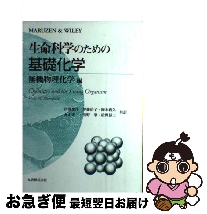 【中古】 生命科学のための基礎化学 無機物理化学編 / MollyM. Bloomfield, 伊藤 俊洋, 岡本 義久, 清野 肇, 伊藤 佑子, 北山 憲三 / 丸善出版 [単行本]【ネコポス発送】