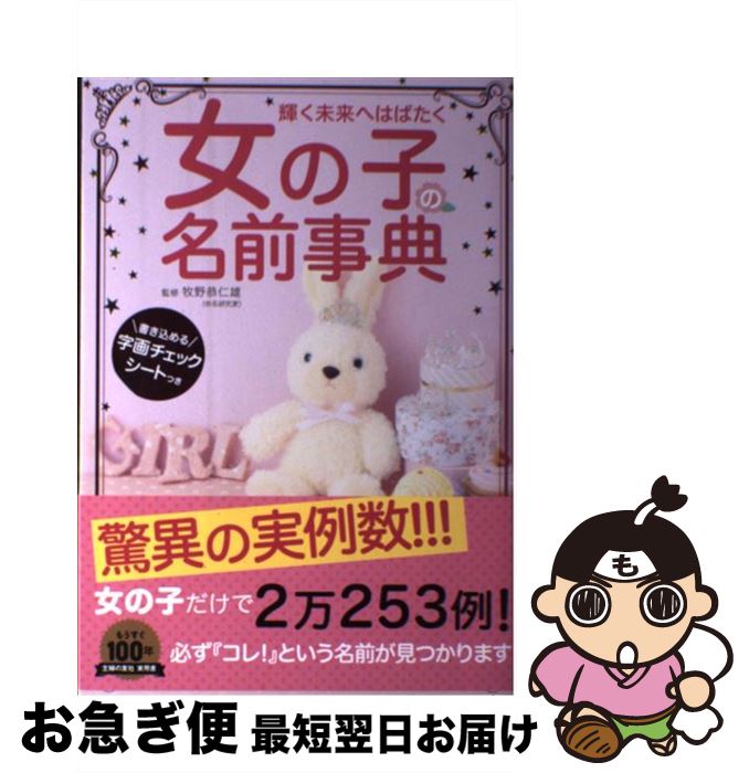 【中古】 女の子の名前事典 輝く未来へはばたく / 牧野 恭仁雄 / 主婦の友社 [単行本（ソフトカバー）]..