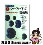 【中古】 これで話せる！！実践ベッドサイドの英会話 10の動詞で勝負する / 藤田 敬一郎 / 関西看護出版 [単行本]【ネコポス発送】