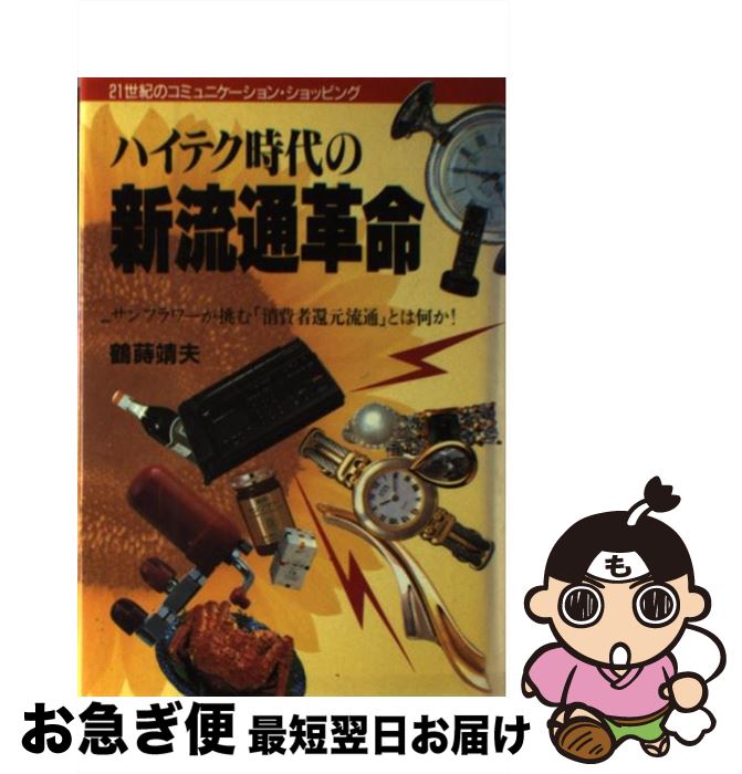【中古】 ハイテク時代の新流通革命 21世紀のコミュニケーション・ショッピング / 鶴蒔靖夫 / アイエヌ通信社 [単行本]【ネコポス発送】