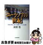 【中古】 ユーラシアの世紀 民族の争乱と新たな国際システムの出現 / 秋野 豊 / 日経BPマーケティング(日本経済新聞出版 [単行本]【ネコポス発送】