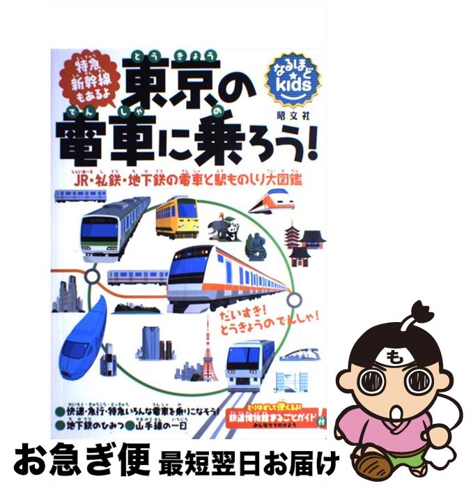 【中古】 東京の電車に乗ろう！ JR・私鉄・地下鉄の電車と駅ものしり大図鑑 / 長谷川章, 昭文社 出版 編集部 / 昭文社 [大型本]【ネコポス発送】