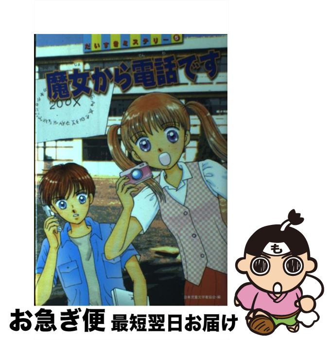 【中古】 魔女から電話です / 日本児童文学者協会, 山本 ひろし, 栗城 しょうこ / 偕成社 [単行本]【ネコポス発送】