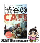 【中古】 渋谷50ーCAFEー / 小林祐子, 石原美里, 大久保友香子, 河森理恵, 山田宏樹 / LD&K BOOKS [ムック]【ネコポス発送】