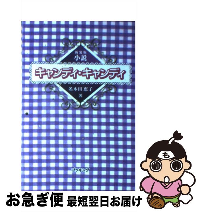 楽天市場】小説 キャンディ・キャンディの通販 楽天市場】小説 キャンディ・キャンディの通販