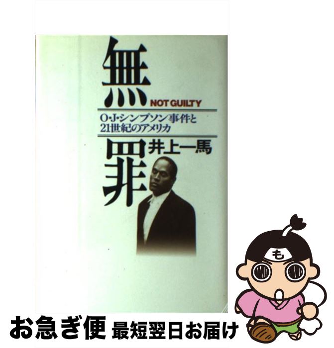 【中古】 無罪 O・J・シンプソン事件と21世紀のアメリカ / 井上 一馬 / 河出書房新社 [単行本]【ネコポス発送】