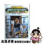 【中古】 人類をすくった“カミナリおやじ” 信念と努力の人生・北里柴三郎 / 若山 三郎, 安井 庸浩 / PHP研究所 [単行本]【ネコポス発送】