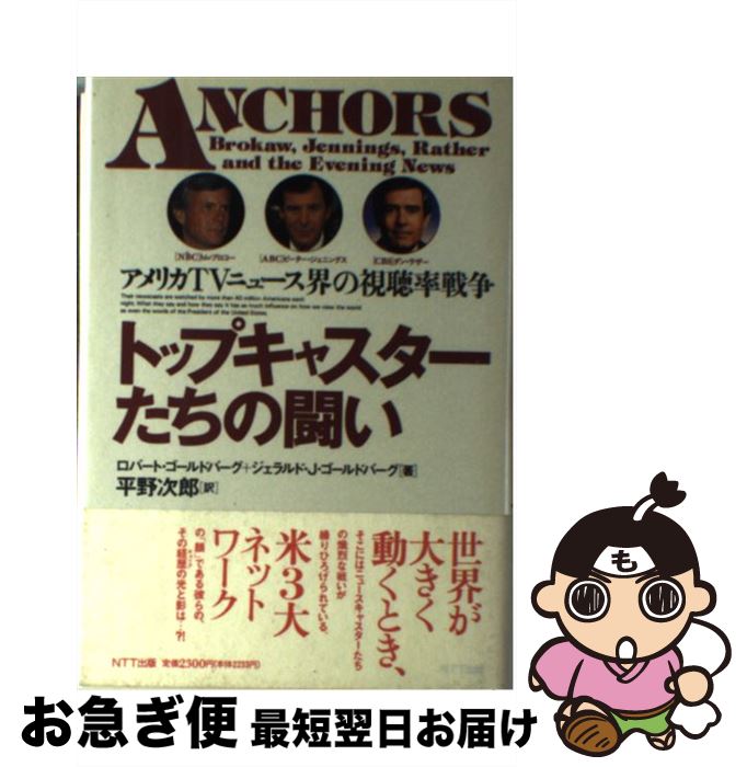 【中古】 トップキャスターたちの闘い アメリカTVニュース界の視聴率戦争 / ロバート ゴールドバーグ, ジェラルド J.ゴールドバーグ, 平野 次郎 / エヌティティ [単行本]【ネコポス発送】