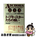 【中古】 トップキャスターたちの闘い アメリカTVニュース界の視聴率戦争 / ロバート ゴールドバーグ, ジェラルド J.ゴールドバーグ, 平野 次郎 / エヌ...