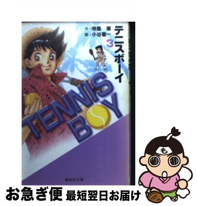【中古】 テニスボーイ 3 / 小谷 憲一 / 集英社 [文庫]【ネコポス発送】