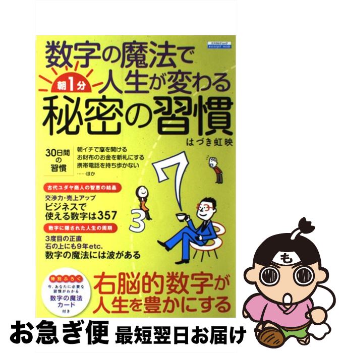 【中古】 数字の魔法で人生が変わる朝1分秘密の習慣 / はづき 虹映 / 日本実業出版社 [ムック]【ネコポス発送】