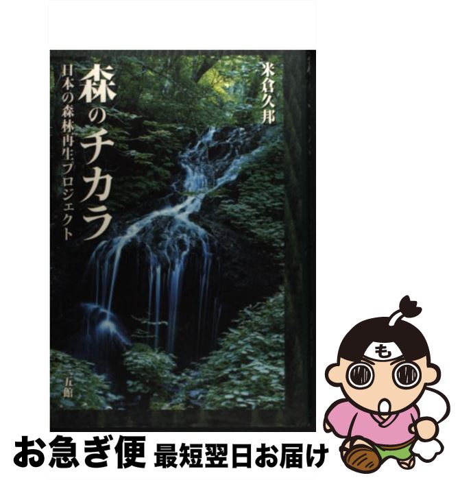【中古】 森のチカラ 日本の森林再生プロジェクト / 米倉 久邦 / 三五館 [単行本]【ネコポス発送】