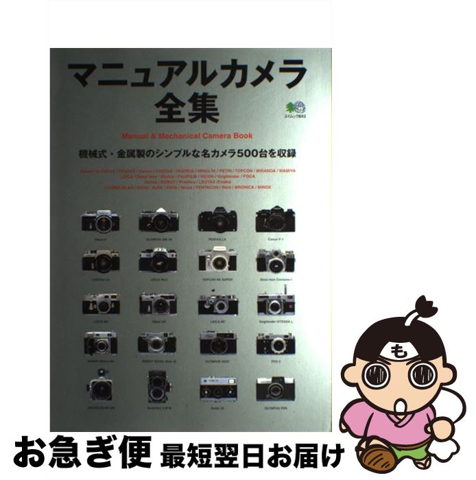 【中古】 マニュアルカメラ全集 / エイ出版社 / エイ出版社 [ムック]【ネコポス発送】