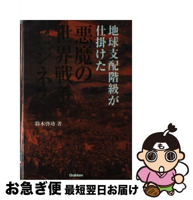 【中古】 地球支配階級が仕掛けた悪魔の世界戦争ビジネス / 鈴木 啓功 / 学研プラス [単行本]【ネコポス発送】