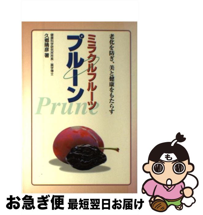 【中古】 ミラクルフルーツプルーン 老化を防ぎ、美と健康をもたらす / 久郷 晴彦 / 保健同人社 [単行..