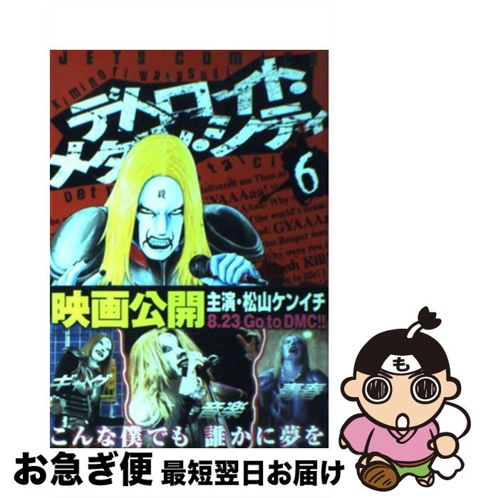 【中古】 デトロイト・メタル・シティ 6 / 若杉 公徳 / 白泉社 [コミック]【ネコポス発送】
