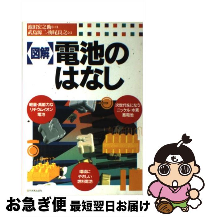 【中古】 〈図解〉電池のはなし / 池田 宏之助, 武島 源二, 梅尾 良之 / 日本実業出版社 [単行本]【ネ..