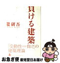 【中古】 負ける建築 / 隈 研吾 / 岩波書店 単行本 【ネコポス発送】