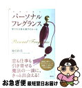 楽天もったいない本舗　お急ぎ便店【中古】 パーソナルフレグランス 愛される香水選びのルール / 地引 由美 / 講談社 [単行本（ソフトカバー）]【ネコポス発送】