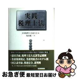 【中古】 実践税理士法 / 坂田 純一, 日本税理士会連合会 / 中央経済グループパブリッシング [単行本]【ネコポス発送】