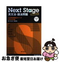 【中古】 Next Stage英文法 語法問題 入試英語頻出ポイント215の征服 3rd edit / 瓜生 豊, 篠田 重晃 / ピアソン桐原 単行本（ソフトカバー） 【ネコポス発送】