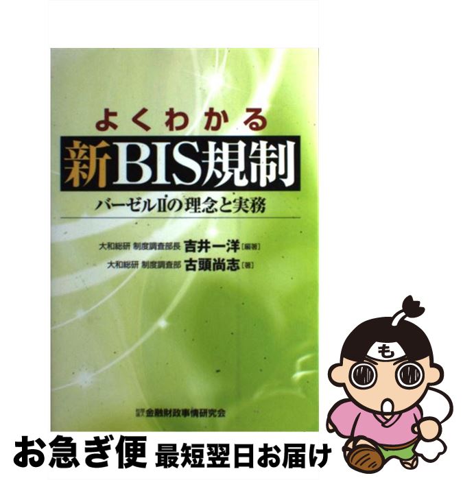 【中古】 よくわかる新BIS規制 バーゼル2の理念と実務 / 吉井 一洋, 古頭 尚志 / 金融財政事情研究会 [単行本]【ネコポス発送】