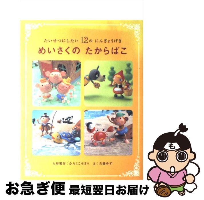 【中古】 めいさくのたからばこ たいせつにしたい12のにんぎょうげき / かろくこうぼう(人形制作), 古藤 ゆず(文) / 学研プラス [単行本]【ネコポス発送】