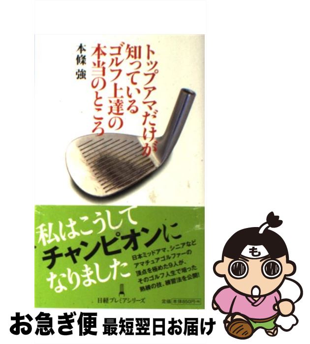 著者：本條　強出版社：日経BPマーケティング(日本経済新聞出版サイズ：単行本ISBN-10：4532261686ISBN-13：9784532261689■こちらの商品もオススメです ● 藤田寛之のミスをしないゴルフ 飛ばなくてもスコアは上がる！ / 藤田 寛之 / 角川マガジンズ [新書] ● ダボなしゴルフ即効ヒント ゴルフ上達のトリセツ / プレジデント社 [ムック] ■通常24時間以内に出荷可能です。■ネコポスで送料は1～3点で298円、4点で328円。5点以上で600円からとなります。※2,500円以上の購入で送料無料。※多数ご購入頂いた場合は、宅配便での発送になる場合があります。■ただいま、オリジナルカレンダーをプレゼントしております。■送料無料の「もったいない本舗本店」もご利用ください。メール便送料無料です。■まとめ買いの方は「もったいない本舗　おまとめ店」がお買い得です。■中古品ではございますが、良好なコンディションです。決済はクレジットカード等、各種決済方法がご利用可能です。■万が一品質に不備が有った場合は、返金対応。■クリーニング済み。■商品画像に「帯」が付いているものがありますが、中古品のため、実際の商品には付いていない場合がございます。■商品状態の表記につきまして・非常に良い：　　使用されてはいますが、　　非常にきれいな状態です。　　書き込みや線引きはありません。・良い：　　比較的綺麗な状態の商品です。　　ページやカバーに欠品はありません。　　文章を読むのに支障はありません。・可：　　文章が問題なく読める状態の商品です。　　マーカーやペンで書込があることがあります。　　商品の痛みがある場合があります。