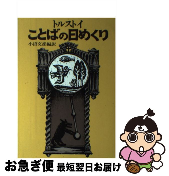 【中古】 ことばの日めくり 改訂版 / トルストイ, 小沼 文彦 / 女子パウロ会 [単行本（ソフトカバー）]【ネコポス発送】
