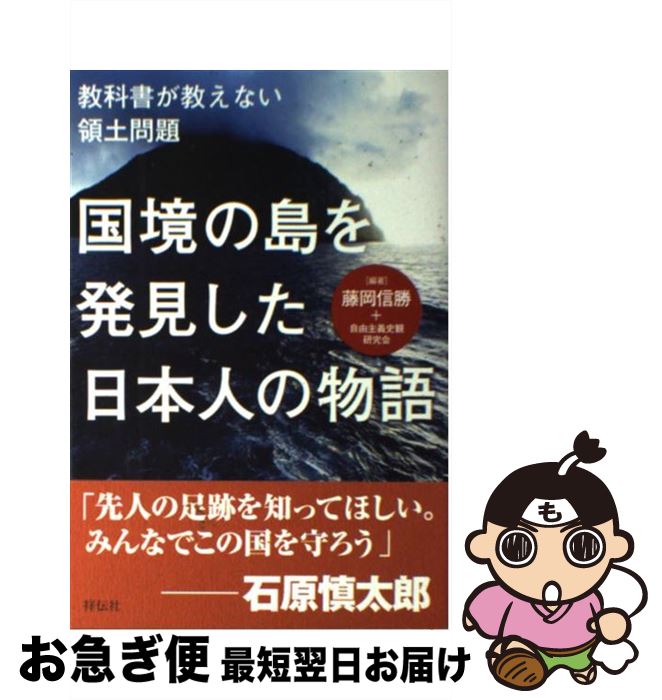 【中古】 国境の島を発見した日本人の物語 教科書が教えない領土問題 / 藤岡信勝, 自由主義史観研究会 / 祥伝社 [単行本（ソフトカバー）]【ネコポス発送】