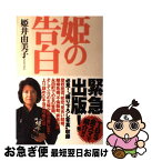 【中古】 姫の告白 / 姫井 由美子 / 双葉社 [単行本]【ネコポス発送】